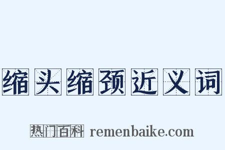 缩头缩颈近义词是什么意思的图片